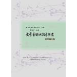 文學藝術與創意研發研究論文集(回頭書)[9789866178429]
