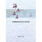 海上真真：紅樓夢暨明清文學文化論文集(回頭書)[9789869234214]