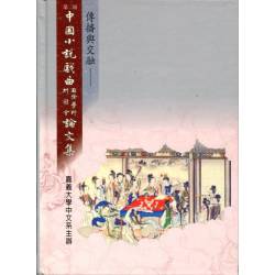 傳播與交融-第二屆中國小說戲曲國際學術研討會論文集(斑點書)