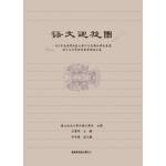 語文迴旋圈：101年度台灣南區大學中文系聯合學術會議語言文字學術專業會後論文集(回頭書)[9789866178566]