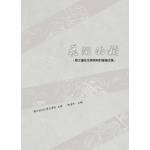花開的樹：陳之藩先生學術研討會論文集(回頭書)[9789866178474]