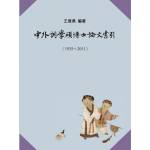 中外詞學碩博士論文索引(1935-2011)(回頭書)[9789869234276]