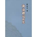 湖海樓詞研究(回頭書)[9867908589]