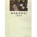 詩詞越界研究(回頭書)[9789866923722]
