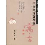 表意．示意．釋義：中國寓言詩析論(斑點書)[9789866923074]