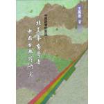 中西詩學的對話－北美華裔學者中國古典詩研究(回頭書)[9789866923609]