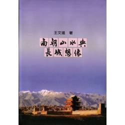 南朝山水與長城想像(四周斑點)