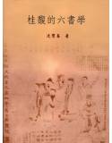 桂馥的六書學(回頭書)-最後1本