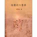 桂馥的六書學(回頭書)-最後1本[9867908422]