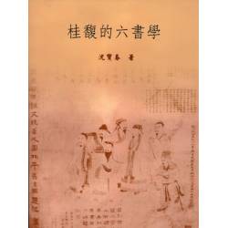 桂馥的六書學(回頭書)-最後1本