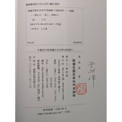 殷墟花園莊東地甲骨論稿(限量簽名本)