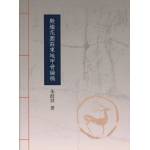 殷墟花園莊東地甲骨論稿(回頭書)[9789866923487]