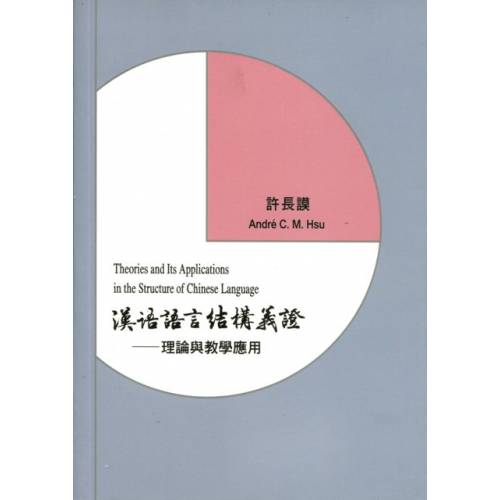 漢語語言結構義證