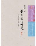 章草書法研究--漢字進化的精靈(回頭書)-最後一本