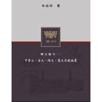 釋古疑今：甲骨文、金文、陶文、簡文存疑論叢(回頭書)[9789866178931]