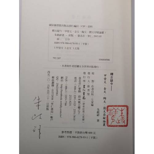 釋古疑今：甲骨文、金文、陶文、簡文存疑論叢(限量簽名本)