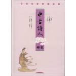 中古詩人研究--廖蔚卿先生文集1(回頭書)[9867908619]