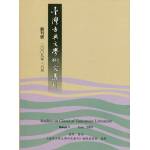 臺灣古典文學研究合集(合5冊)(斑點書)[9789866178405]