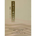 臺灣古典文學研究集刊(第四號)(斑點書)[20756321-4]